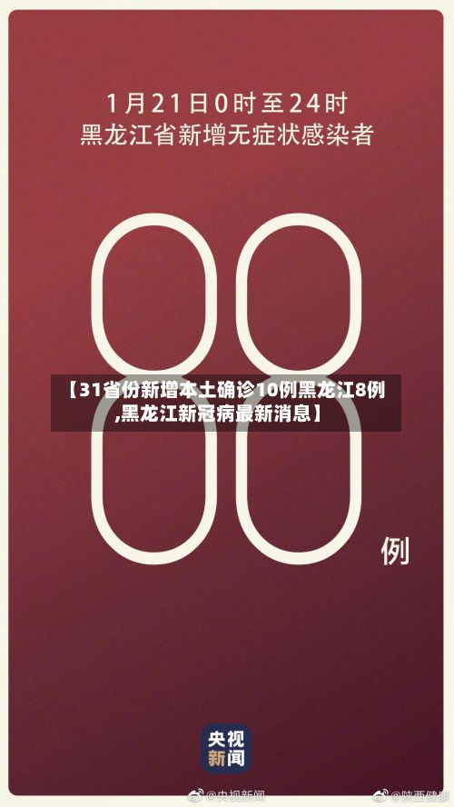 【31省份新增本土确诊10例黑龙江8例,黑龙江新冠病最新消息】
