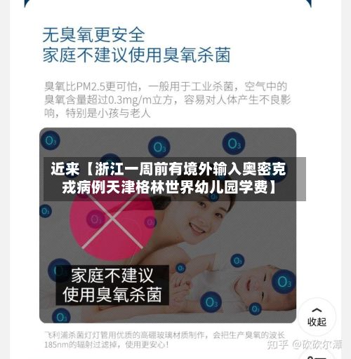 近来【浙江一周前有境外输入奥密克戎病例天津格林世界幼儿园学费】