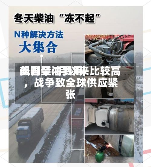 美国柴油费用飙升至4月以来比较高	，战争致全球供应紧张-第3张图片