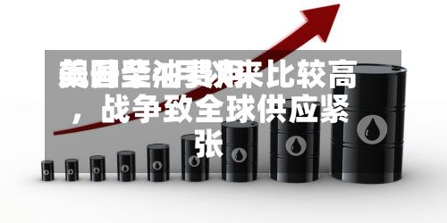 美国柴油费用飙升至4月以来比较高，战争致全球供应紧张-第2张图片