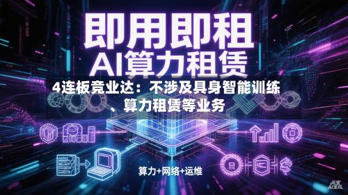 4连板竞业达：不涉及具身智能训练、算力租赁等业务-第2张图片