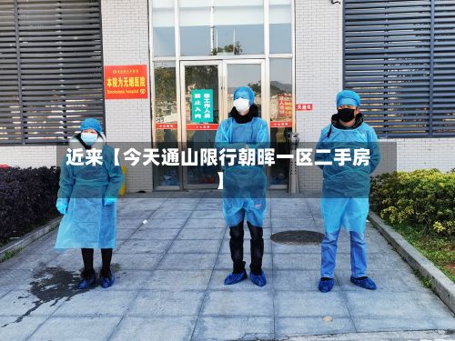 近来【今天通山限行朝晖一区二手房】-第2张图片