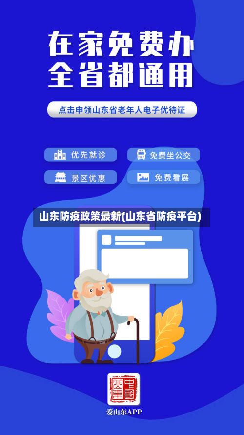 山东防疫政策最新(山东省防疫平台)-第2张图片