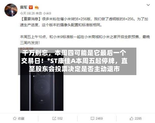千万别忘，本周四可能是它最后一个交易日！*ST康佳A本周五起停牌，直至股东会投票决定是否主动退市-第2张图片