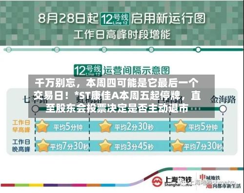 千万别忘，本周四可能是它最后一个交易日！*ST康佳A本周五起停牌	，直至股东会投票决定是否主动退市-第3张图片