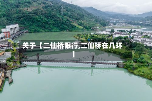 关于【二仙桥限行,二仙桥在几环】-第2张图片