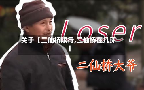 关于【二仙桥限行,二仙桥在几环】-第3张图片