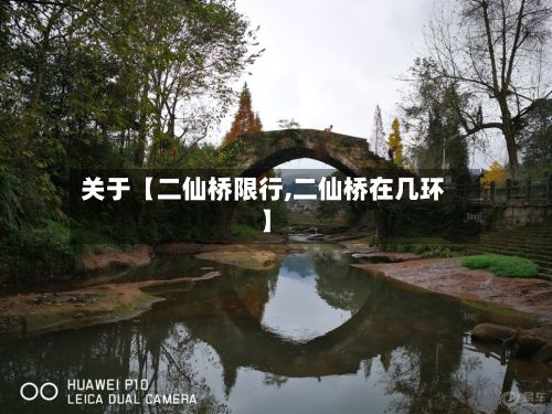 关于【二仙桥限行,二仙桥在几环】