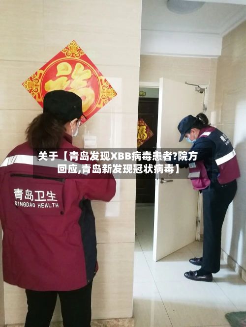关于【青岛发现XBB病毒患者?院方回应,青岛新发现冠状病毒】-第2张图片