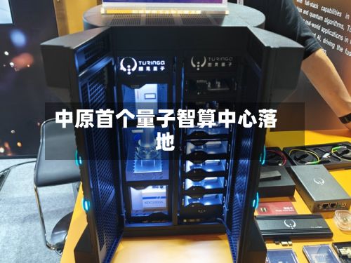 中原首个量子智算中心落地