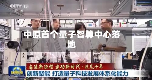 中原首个量子智算中心落地-第3张图片