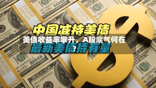 美债收益率攀升，A股底气何在？-第2张图片