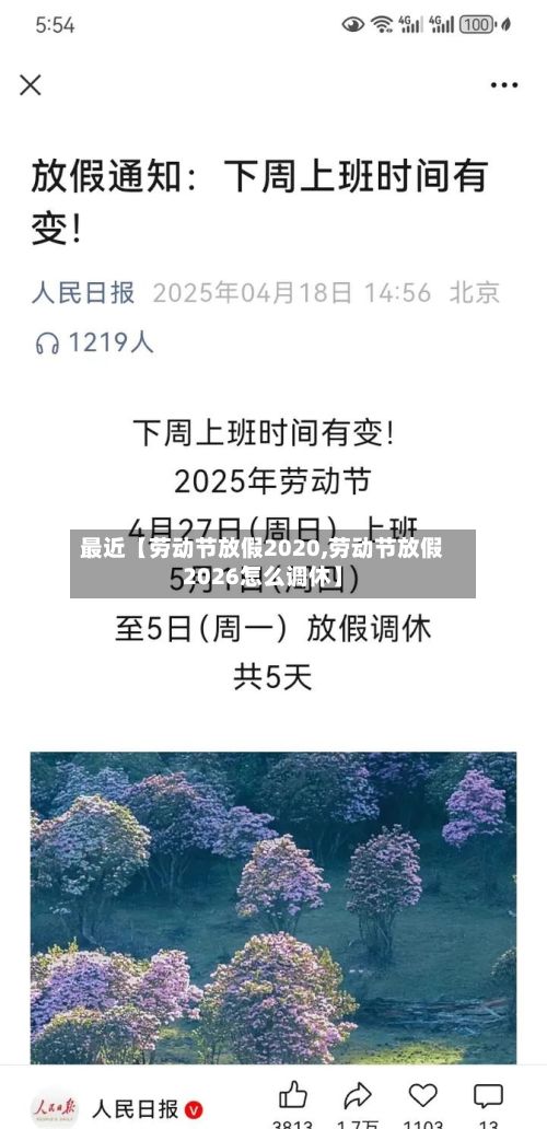 最近【劳动节放假2020,劳动节放假2026怎么调休】-第2张图片