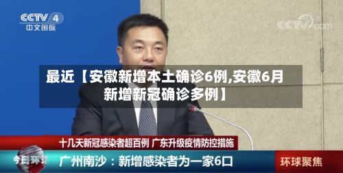最近【安徽新增本土确诊6例,安徽6月新增新冠确诊多例】