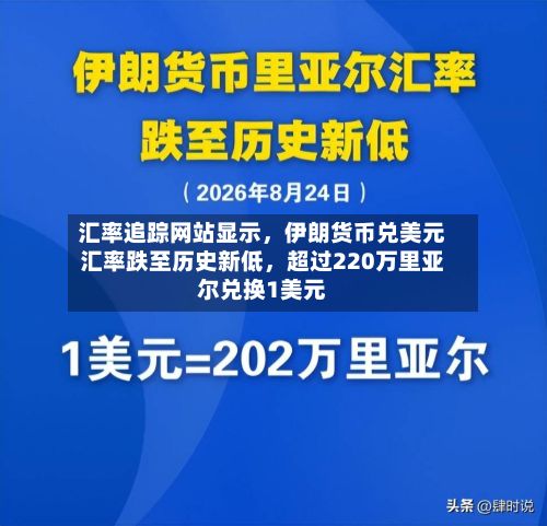 汇率追踪网站显示，伊朗货币兑美元汇率跌至历史新低	，超过220万里亚尔兑换1美元-第2张图片