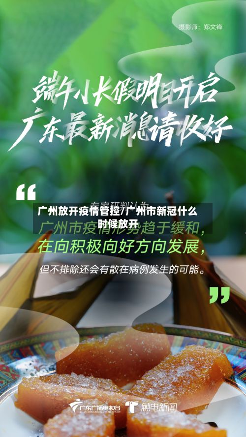 广州放开疫情管控/广州市新冠什么时候放开-第3张图片