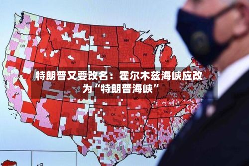 特朗普又要改名：霍尔木兹海峡应改为“特朗普海峡”-第3张图片