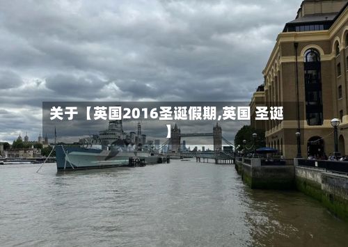 关于【英国2016圣诞假期,英国 圣诞】