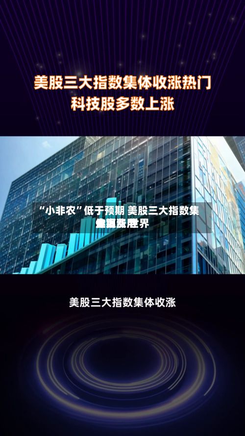 “小非农	”低于预期 美股三大指数集体上涨 世界金银费用走高-第2张图片