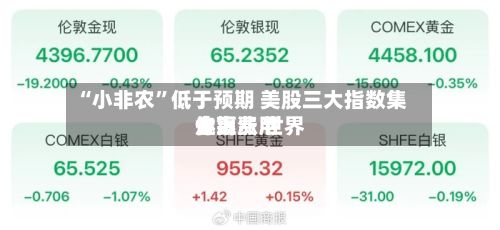 “小非农”低于预期 美股三大指数集体上涨 世界金银费用走高-第1张图片