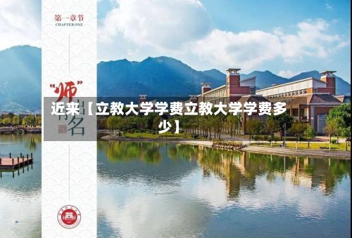 近来【立教大学学费立教大学学费多少】-第3张图片