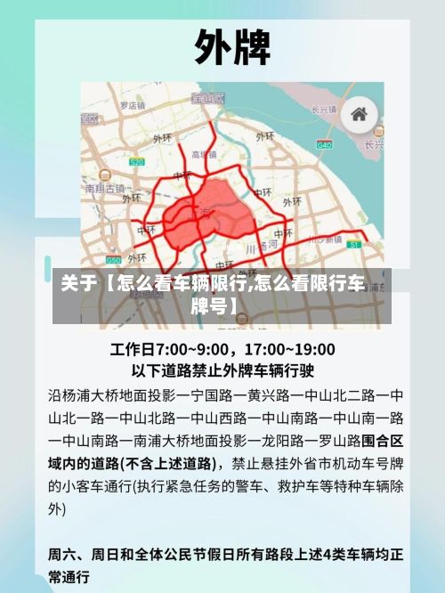 关于【怎么看车辆限行,怎么看限行车牌号】-第2张图片