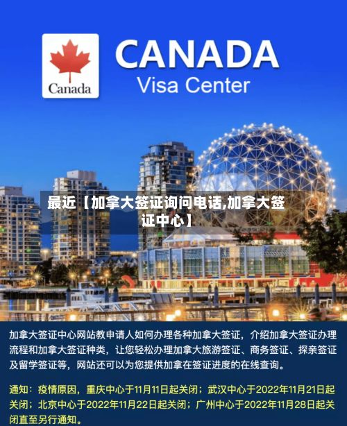 最近【加拿大签证询问电话,加拿大签证中心】-第2张图片