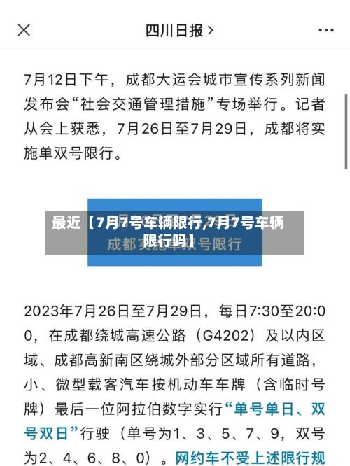 最近【7月7号车辆限行,7月7号车辆限行吗】