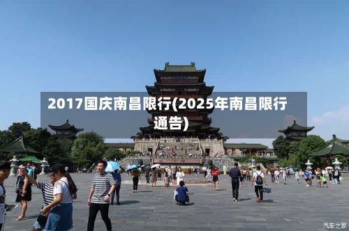 2017国庆南昌限行(2025年南昌限行通告)