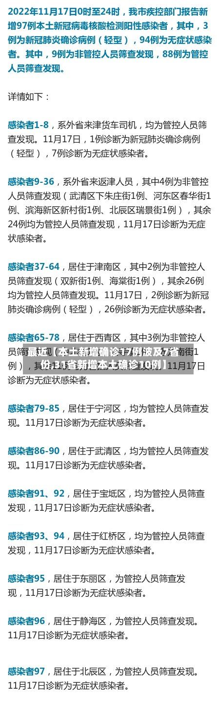 最近【本土新增确诊17例波及7省份,31省新增本土确诊10例】