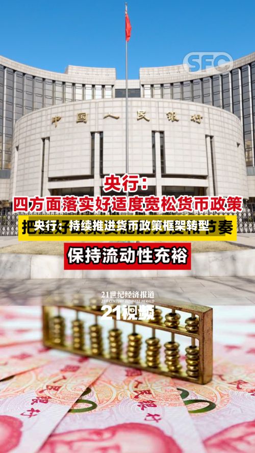 央行:持续推进货币政策框架转型-第2张图片