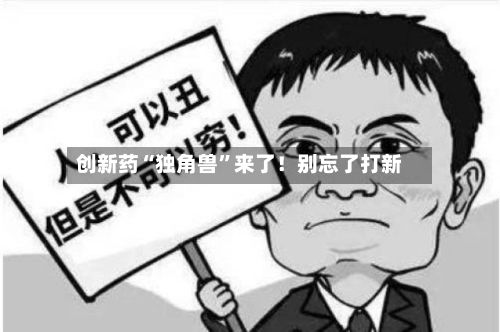 创新药“独角兽”来了！别忘了打新-第2张图片