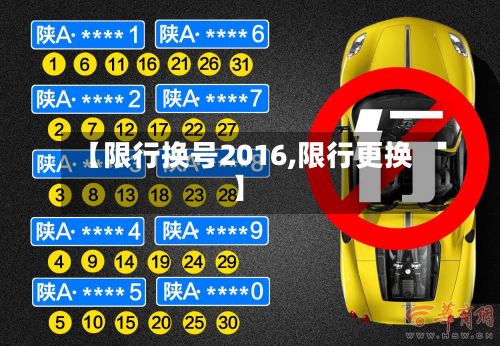 【限行换号2016,限行更换】