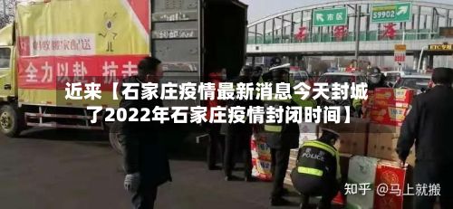 近来【石家庄疫情最新消息今天封城了2022年石家庄疫情封闭时间】-第2张图片