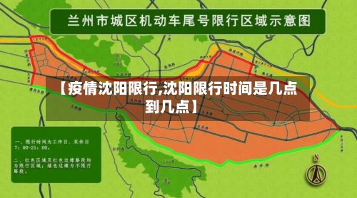 【疫情沈阳限行,沈阳限行时间是几点到几点】