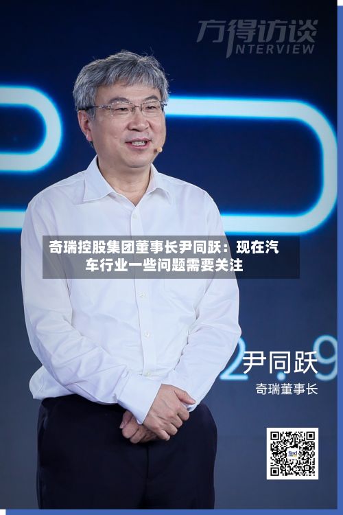 奇瑞控股集团董事长尹同跃:现在汽车行业一些问题需要关注-第2张图片