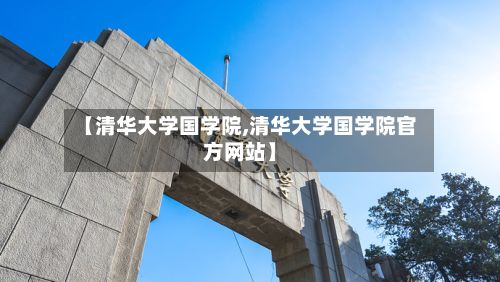 【清华大学国学院,清华大学国学院官方网站】-第3张图片