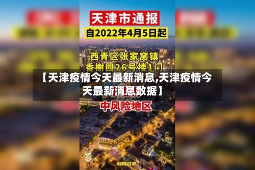 【天津疫情今天最新消息,天津疫情今天最新消息数据】-第3张图片