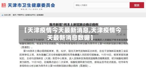 【天津疫情今天最新消息,天津疫情今天最新消息数据】-第2张图片