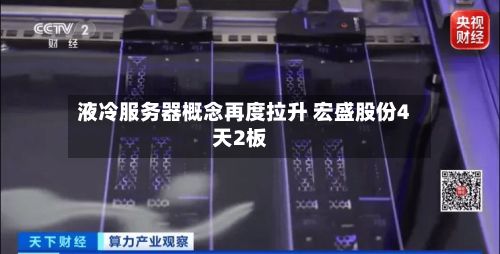 液冷服务器概念再度拉升 宏盛股份4天2板-第1张图片