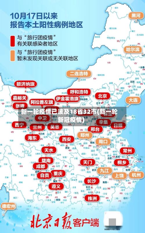 新一轮疫情已波及18省32市(新一轮新冠疫情)