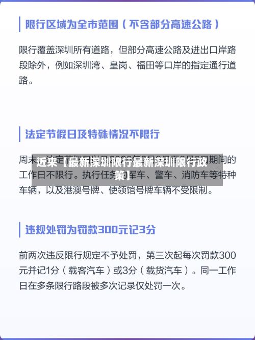 近来【最新深圳限行最新深圳限行政策】