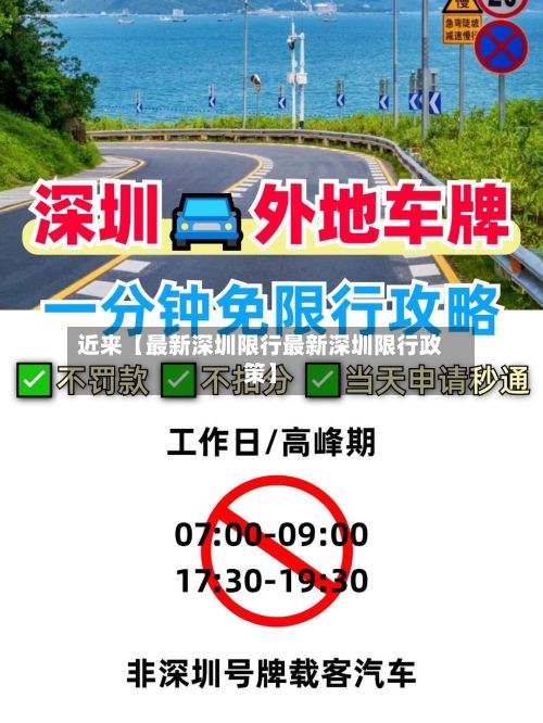 近来【最新深圳限行最新深圳限行政策】-第2张图片