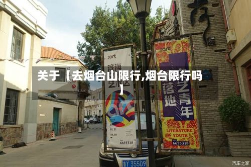 关于【去烟台山限行,烟台限行吗】-第2张图片