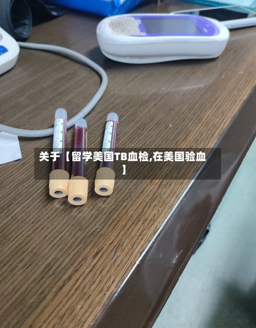 关于【留学美国TB血检,在美国验血】