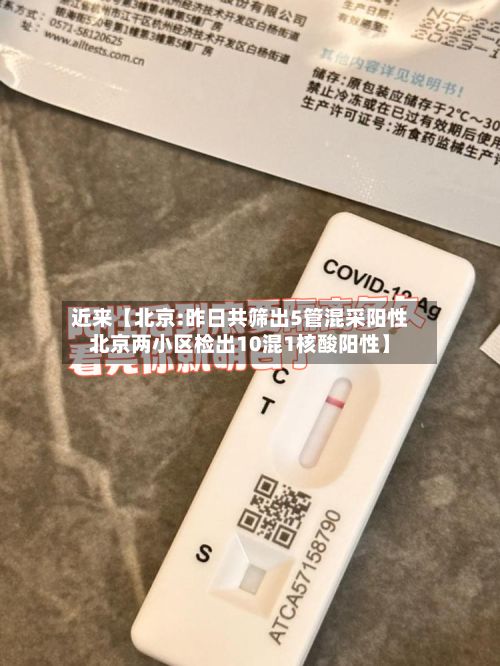 近来【北京:昨日共筛出5管混采阳性北京两小区检出10混1核酸阳性】-第2张图片