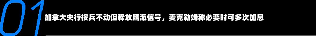 加拿大央行按兵不动但释放鹰派信号，麦克勒姆称必要时可多次加息-第2张图片