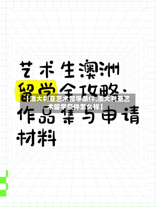 【澳大利亚艺术留学条件,澳大利亚艺术留学条件怎么样】-第2张图片