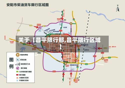 关于【昌平限行那,昌平限行区域】-第2张图片