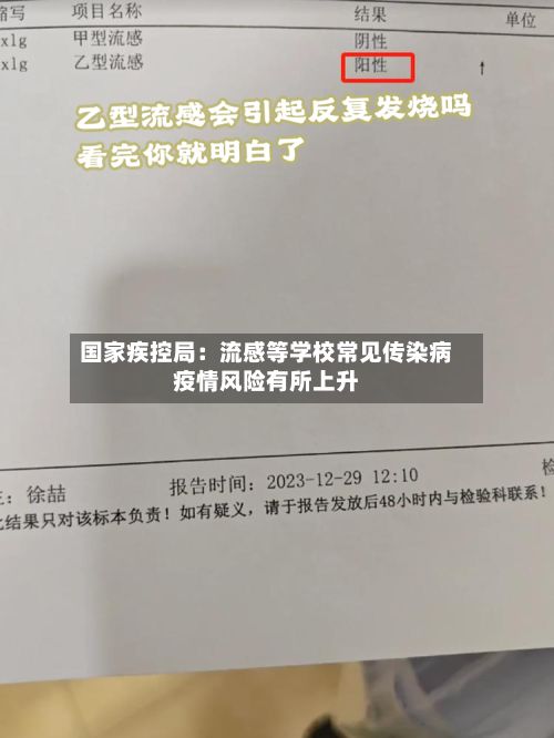国家疾控局：流感等学校常见传染病疫情风险有所上升-第2张图片